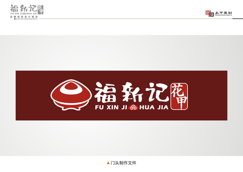福新記花甲標(biāo)志設(shè)計(jì)，新鄉(xiāng)logo設(shè)計(jì)