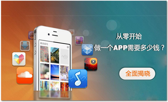 全程揭秘！從零開始做一個(gè)APP需要多少錢？