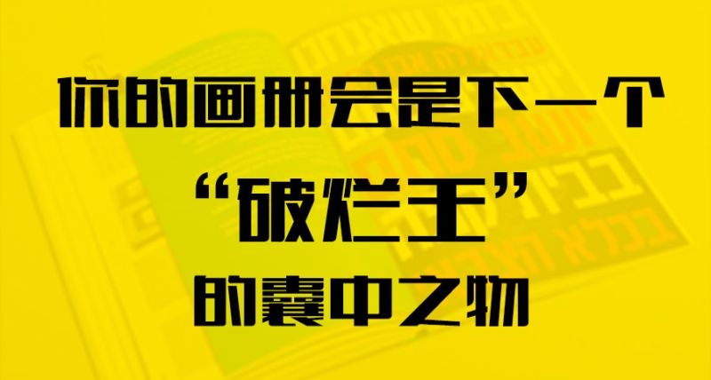 你的畫冊(cè)會(huì)是下一個(gè)“破爛王”的囊中之物？