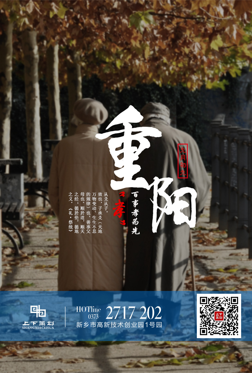上下策劃祝重陽快樂，永遠(yuǎn)健康!