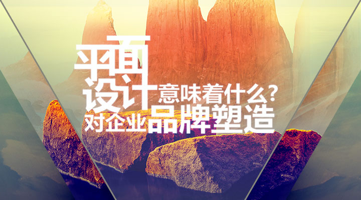 平面設(shè)計對企業(yè)品牌塑造意味著什么？