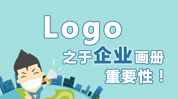 Logo之于企業(yè)畫冊(cè)的重要性！