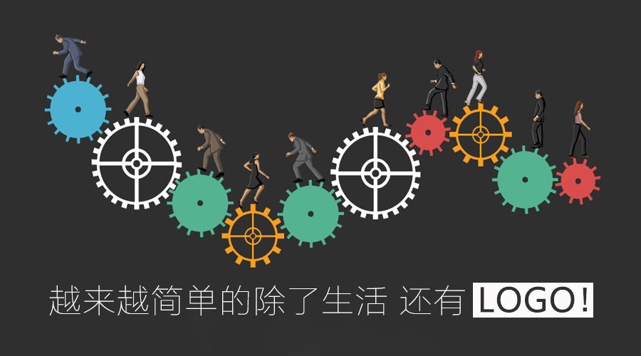 越來越簡單的除了生活 還有l(wèi)ogo！