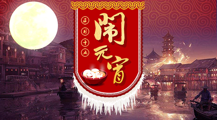 上下策劃祝您元宵節(jié)快樂(lè)！