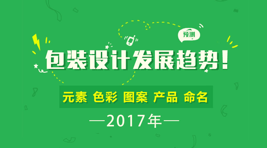 預(yù)測 | 2017年包裝設(shè)計的發(fā)展趨勢！
